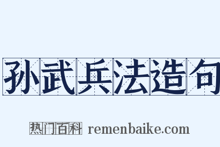 孙武兵法造句是什么意思的图片